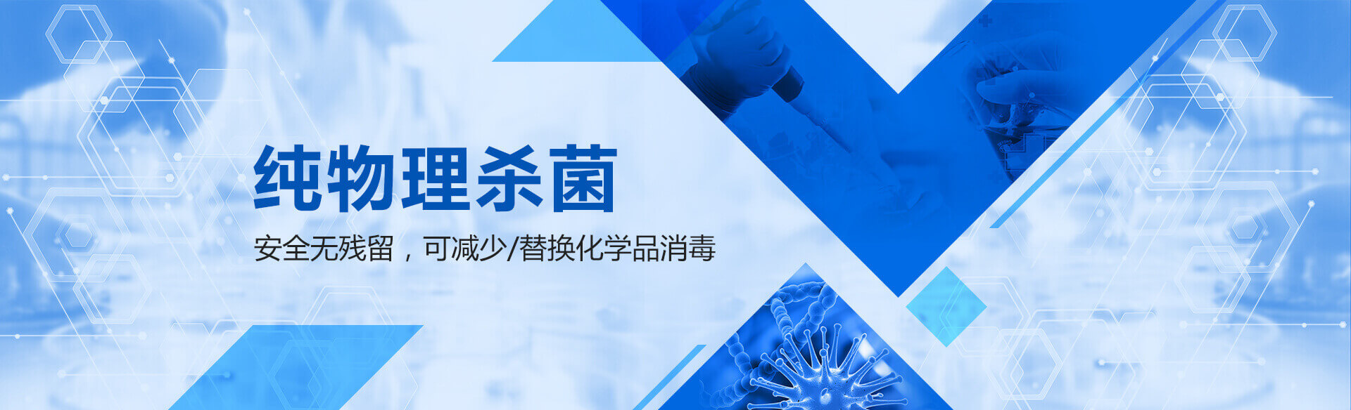 紫外線(xiàn)殺菌 純物理殺菌