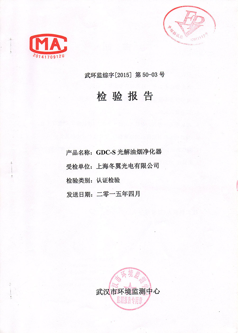 光解油煙凈化器國(guó)檢報(bào)告