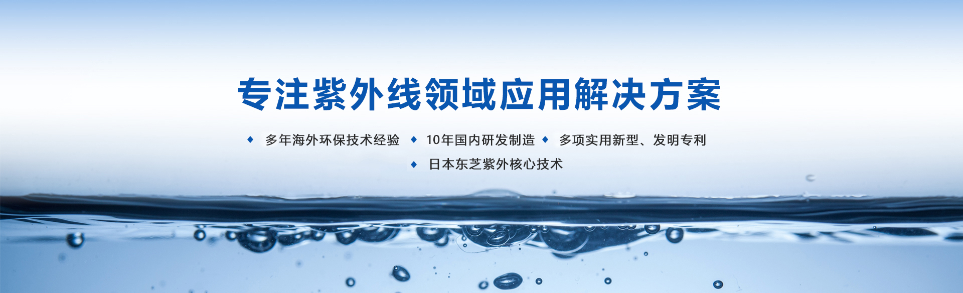 專(zhuān)注紫外線(xiàn)領(lǐng)域應(yīng)用解決